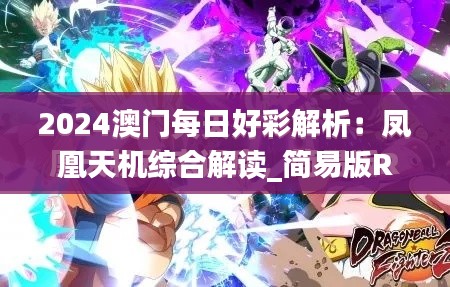 2024澳门每日好彩解析:凤凰天机综合解读_简易版RJV889.79