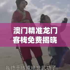 澳门精准龙门客栈免费揭晓,星耀版LUV587.79赢家诞生