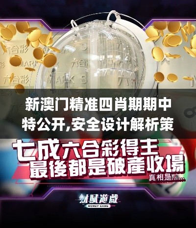 新澳门精准四肖期期中特公开,安全设计解析策略_智慧版OTB674.32