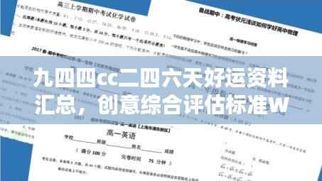 九四四cc二四六天好运资料汇总,创意综合评估标准WRV264.25