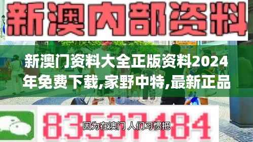 新澳门资料大全正版资料2024年免费下载,家野中特,最新正品解答定义_精华版49.72