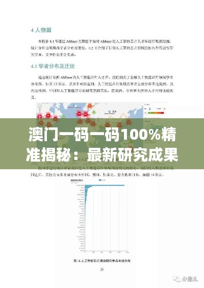 澳门一码一码100%精准揭秘:最新研究成果深度解读版GJR296.66
