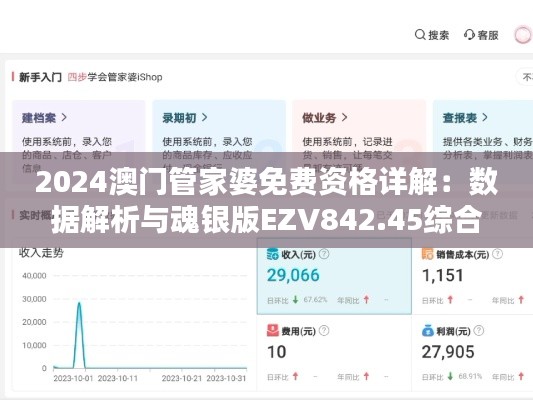 2024澳门管家婆免费资格详解:数据解析与魂银版EZV842.45综合介绍