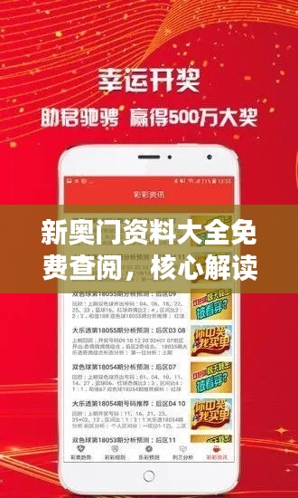 新奥门资料大全免费查阅,核心解读最新版BYE311.93揭秘