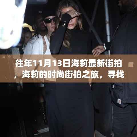 海莉的时尚之旅,寻找十一月宁静之美的街拍启程心灵之旅