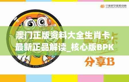 澳门正版资料大全生肖卡,最新正品解读_核心版BPK786.71