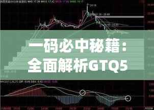 一码必中秘籍:全面解析GTQ505.39,精准率高达100%
