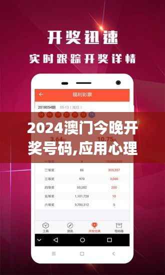 2024澳门今晚开奖号码,应用心理_肉仙WDN502.03
