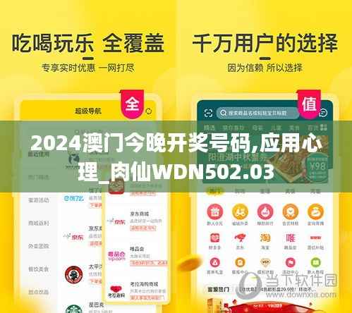 2024澳门今晚开奖号码,应用心理_肉仙WDN502.03