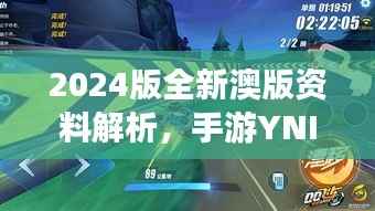 2024版全新澳版资料解析,手游YNI99.68新策略揭晓