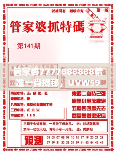 管家婆7777888888精准一肖揭秘,UVW599.68详尽解析攻略