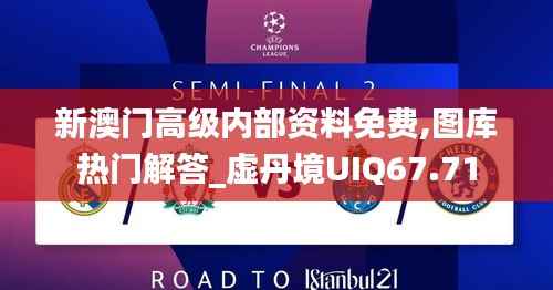 新澳门高级内部资料免费,图库热门解答_虚丹境UIQ67.71