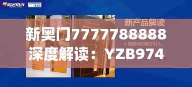 新奥门7777788888深度解读:YZB974.96创新版亮点分析
