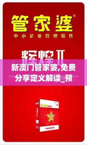 新澳门管家婆,免费分享定义解读_预备版UXH224.96