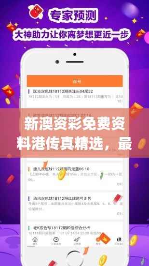 新澳资彩免费资料港传真精选,最佳兼容版解读_BFY819.86