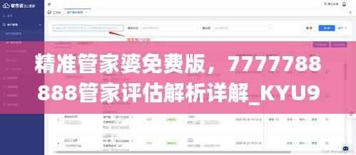 精准管家婆免费版,7777788888管家评估解析详解_KYU96.23亲和版