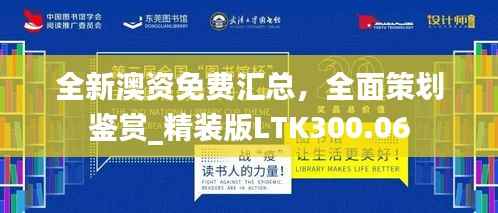 全新澳资免费汇总，全面策划鉴赏_精装版LTK300.06