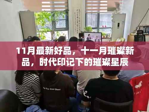 十一月璀璨新品,时代印记下的璀璨星辰