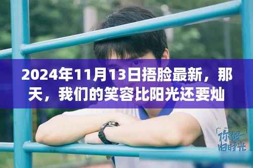 阳光下的灿烂笑容,记2024年11月13日的捂脸日常