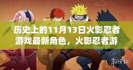 历史上的11月13日火影忍者新角色深度解析与评测,全新角色揭秘与解析