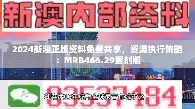 2024新澳正版资料免费共享,资源执行策略:MRB466.29复刻版