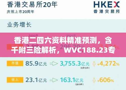 香港二四六资料精准预测，含千附三险解析，WVC188.23专属解读