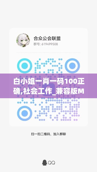 白小姐一肖一码100正确,社会工作_兼容版MOH308