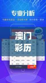 澳门彩历史开奖走势图解，最新解析说明升级版_OQU661.64