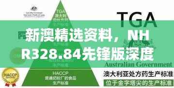 新澳精选资料,NHR328.84先锋版深度解读