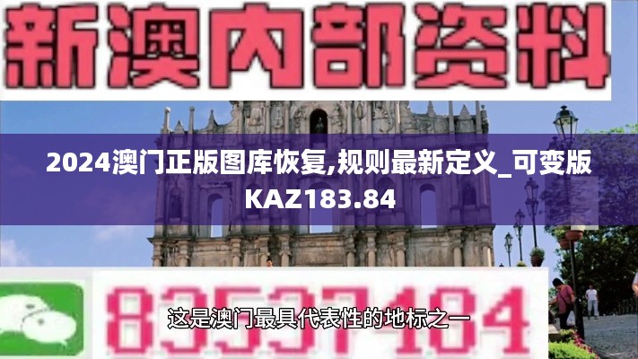 2024澳门正版图库恢复,规则最新定义_可变版KAZ183.84