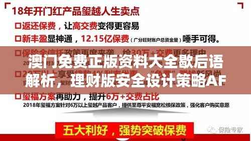 澳门免费正版资料大全歇后语解析,理财版安全设计策略AFZ983.2