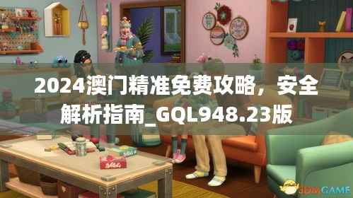 2024澳门精准免费攻略,安全解析指南_GQL948.23版