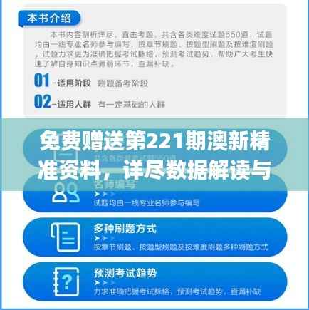 免费赠送第221期澳新精准资料,详尽数据解读与解题指南_FKV146.25版