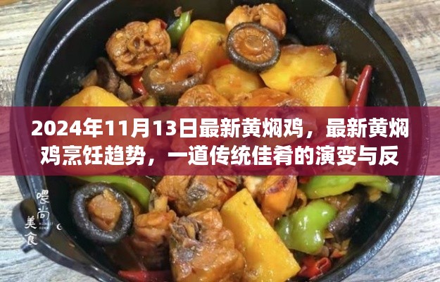 2024年黄焖鸡新潮流,传统佳肴的演变与烹饪趋势反思