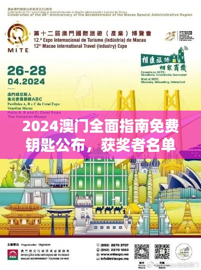 2024澳门全面指南免费钥匙公布,获奖者名单揭晓——绿色版OZT708