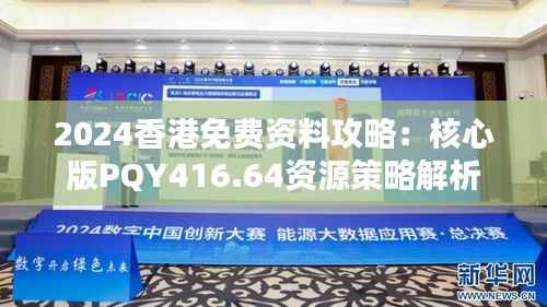 2024香港免费资料攻略：核心版PQY416.64资源策略解析