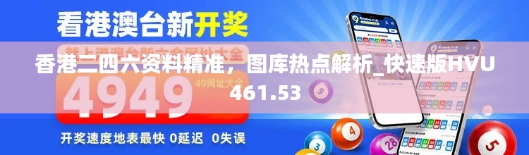 香港二四六资料精准，图库热点解析_快速版HVU461.53