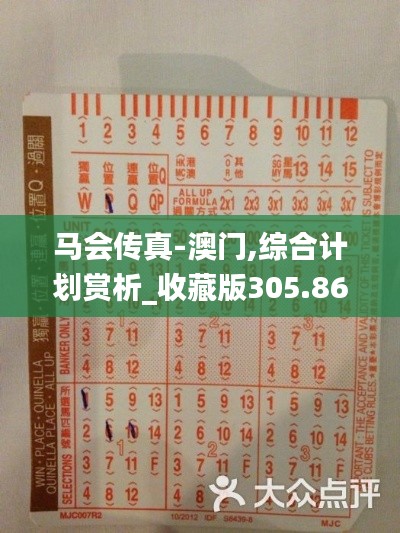 马会传真-澳门,综合计划赏析_收藏版305.86