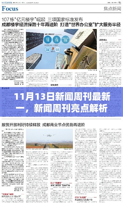 新闻周刊亮点解析,聚焦要点一探究竟(11月13日版)