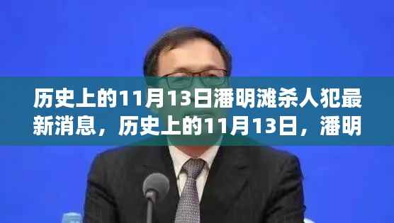 历史上的11月13日潘明滩杀人犯最新进展深度解析与消息更新