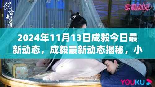 成毅最新动态揭秘,特色小店惊喜之旅,小巷深处的独特风味之旅(2024年11月13日)