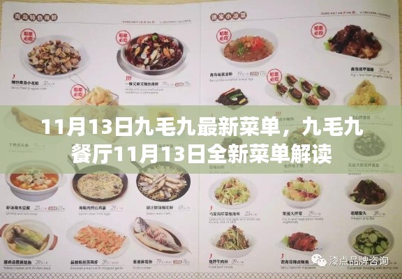 九毛九餐厅全新菜单解读,11月13日重磅更新