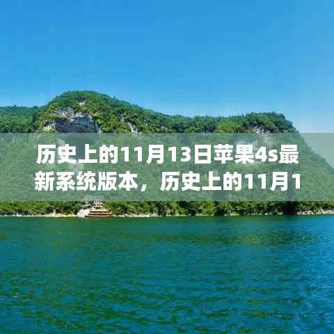 苹果4S系统更新日与心灵旅行的奇妙缘分,历史上的11月13日回顾