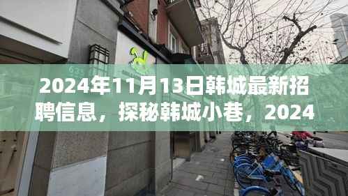 探秘韩城小巷,最新招聘信息一网打尽