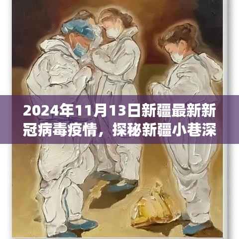 新疆小巷深处的抗疫故事,独特小店的温情与坚韧