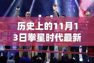 拳星时代,自然怀抱中的内心力量与平和之战——历史最新比赛回顾,日期为11月13日