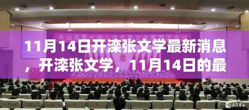开滦张文学最新消息,11月14日更新与深远影响分析