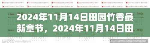 探寻竹香乡村诗意,最新章节动态与诗意田园竹香