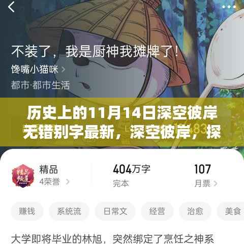 探寻历史中的奇迹,深空彼岸的11月14日探索之旅🌟