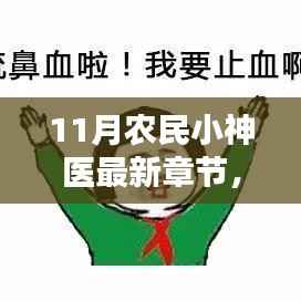 揭秘农民小神医的高科技产品,最新章节与科技新星探索之旅